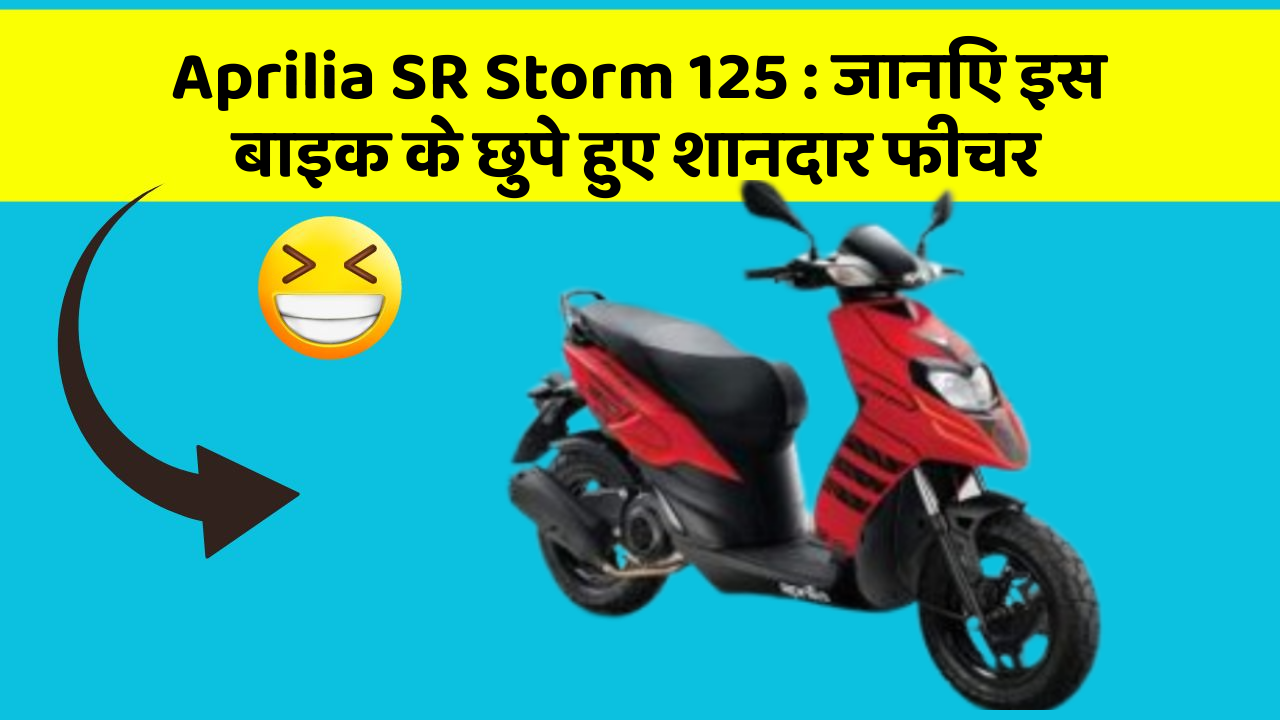 Aprilia SR Storm 125: जानिए इस बाइक के छुपे हुए शानदार फीचर