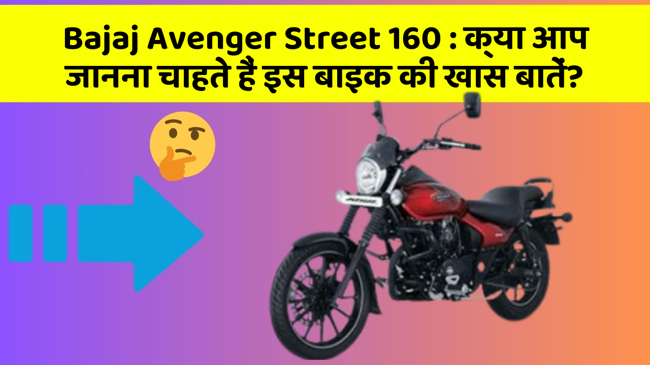 Bajaj Avenger Street 160: क्या आप जानना चाहते हैं इस बाइक की खास बातें?