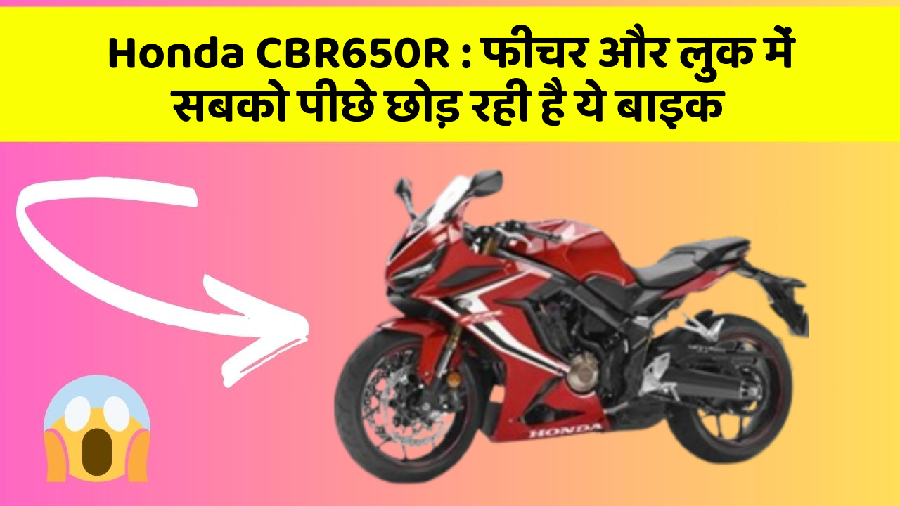 Honda CBR650R: फीचर और लुक में सबको पीछे छोड़ रही है ये बाइक