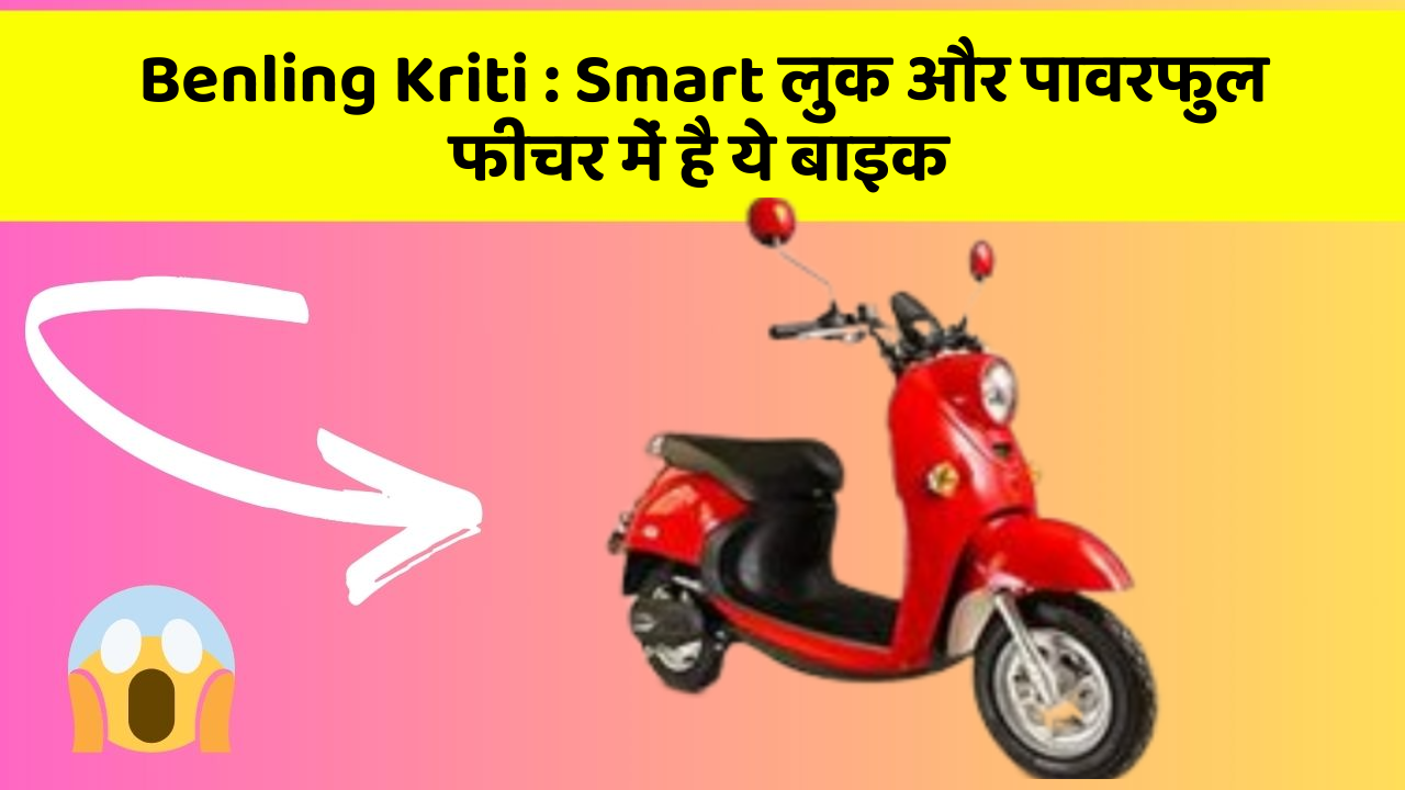 Benling Kriti : Smart लुक और पावरफुल फीचर में है ये बाइक
