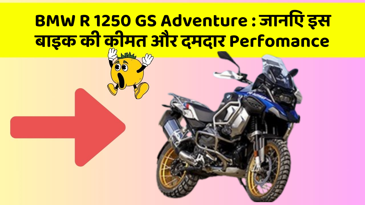BMW R 1250 GS Adventure: जानिए इस बाइक की कीमत और दमदार Perfomance