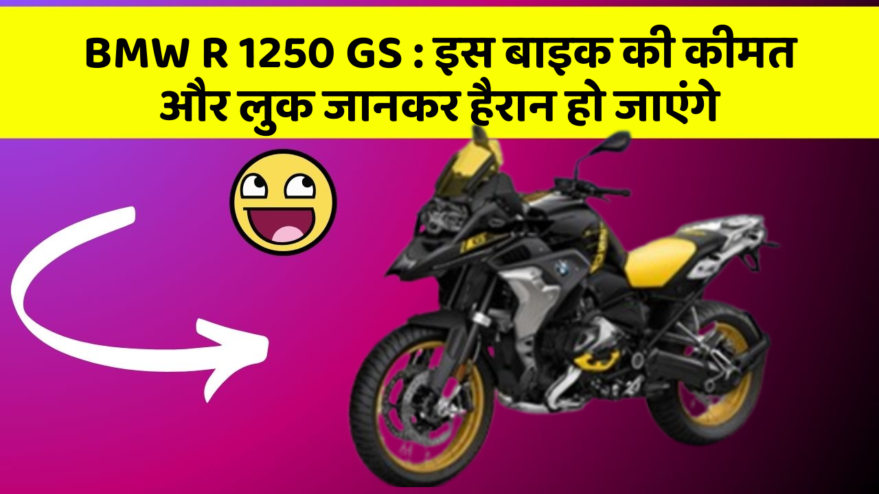 BMW R 1250 GS: इस बाइक की कीमत और लुक जानकर हैरान हो जाएंगे