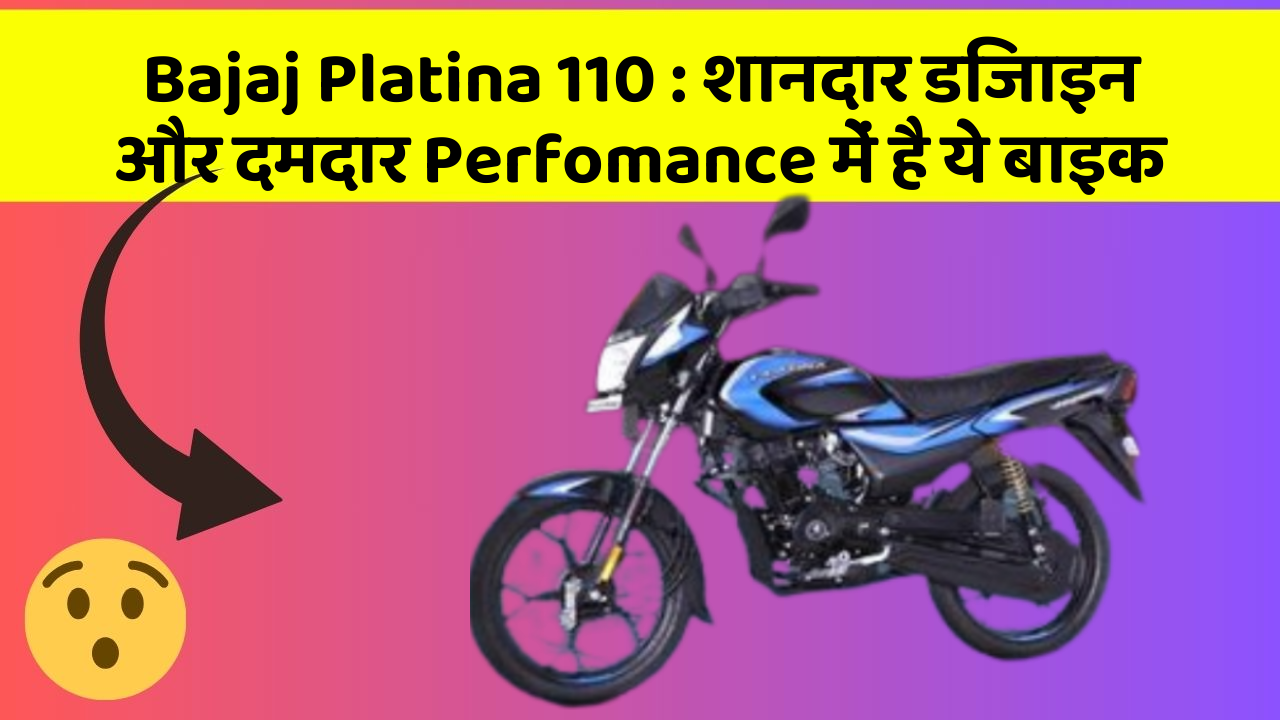 Bajaj Platina 110 : शानदार डिजाइन और दमदार Perfomance में है ये बाइक
