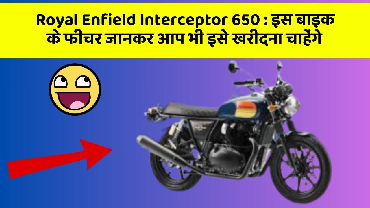 Royal Enfield Interceptor 650:इस बाइक के फीचर जानकर आप भी इसे खरीदना चाहेंगे