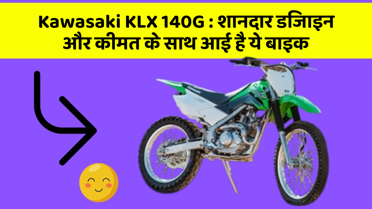 Kawasaki KLX 140G: शानदार डिजाइन और कीमत के साथ आई है ये बाइक
