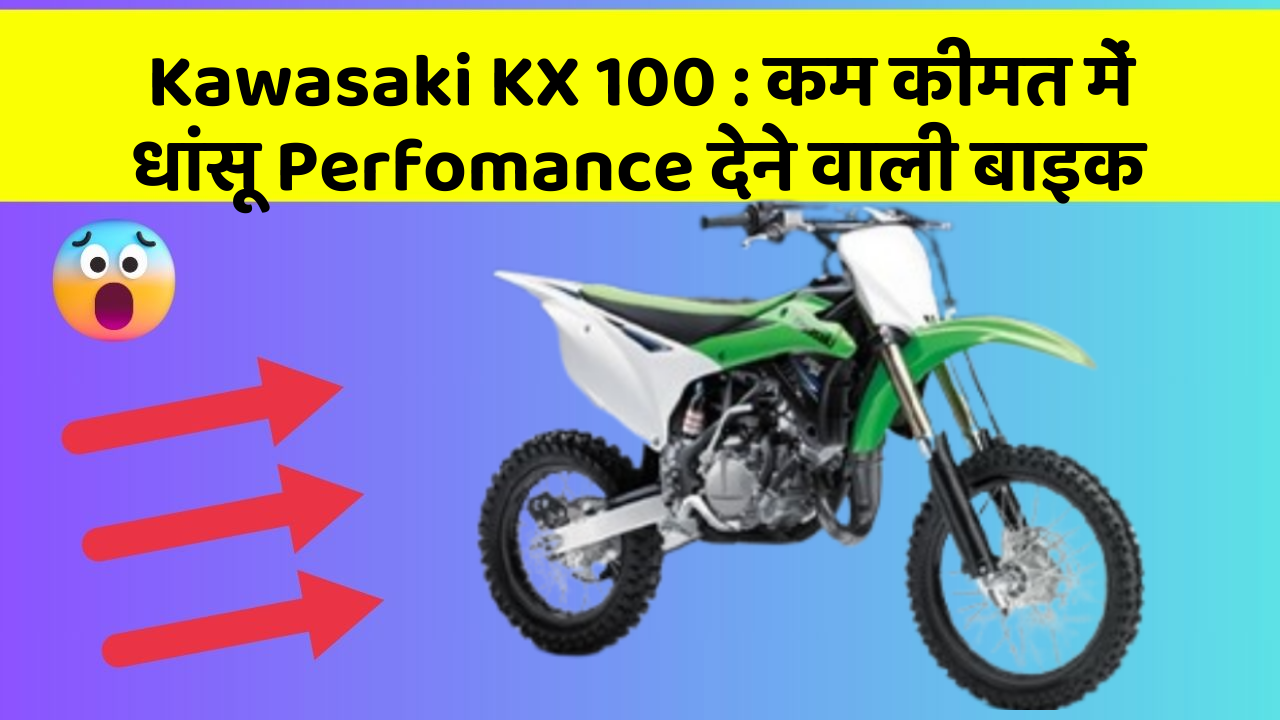 Kawasaki KX 100: कम कीमत में धांसू Perfomance देने वाली बाइक