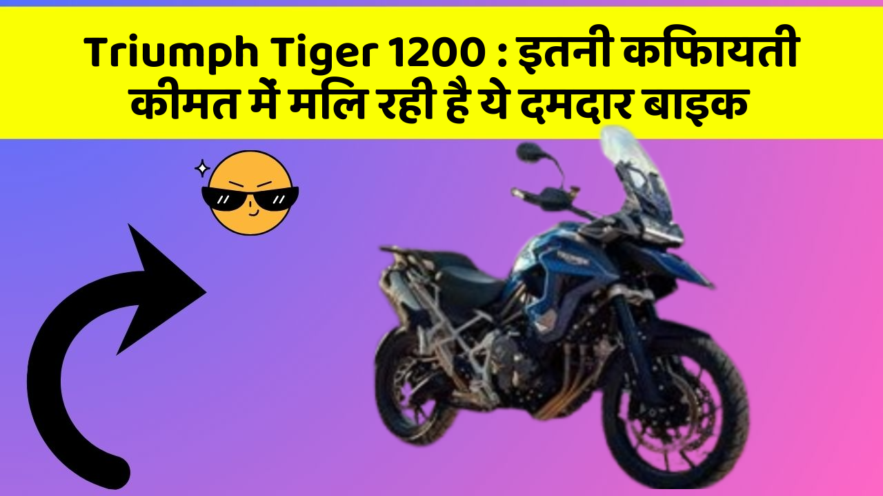 Triumph Tiger 1200: इतनी किफायती कीमत में मिल रही है ये दमदार बाइक