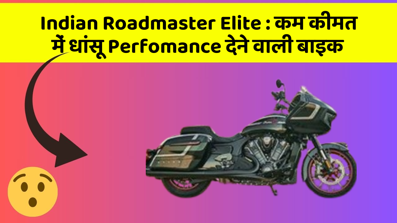 Indian Roadmaster Elite : कम कीमत में धांसू Perfomance देने वाली बाइक
