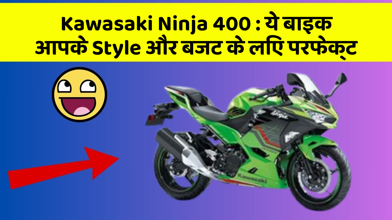 Kawasaki Ninja 400 : ये बाइक आपके Style और बजट के लिए परफेक्ट