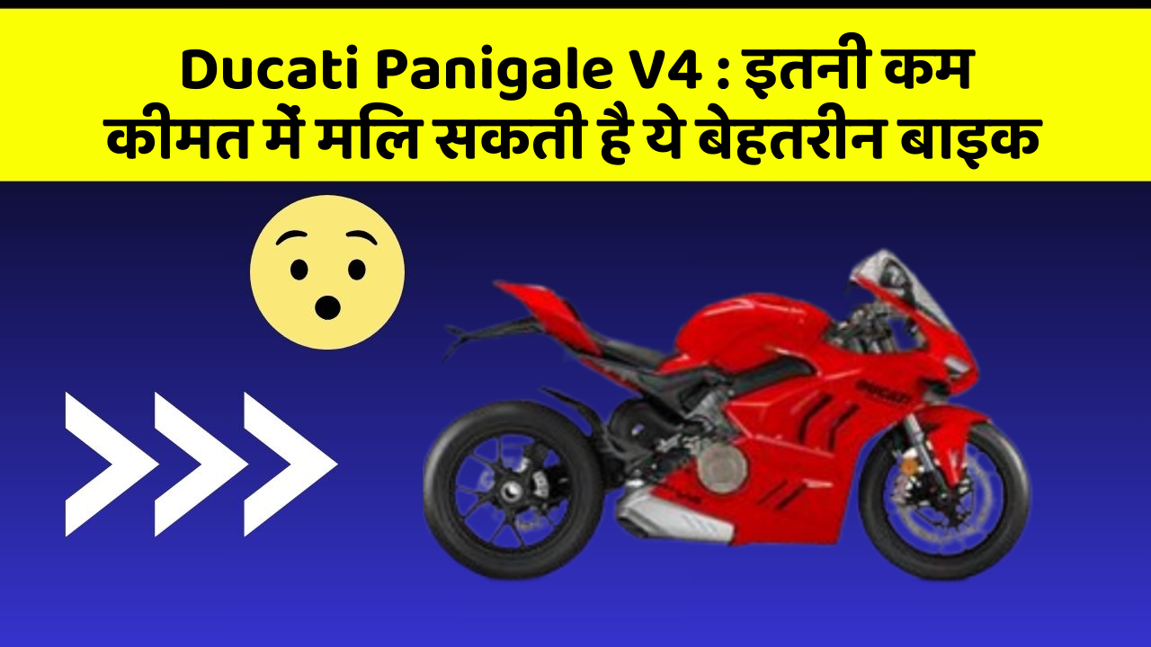 Ducati Panigale V4: इतनी कम कीमत में मिल सकती है ये बेहतरीन बाइक