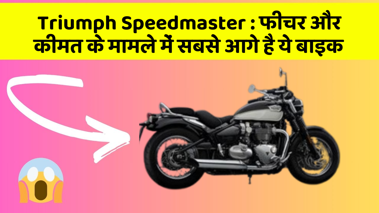 Triumph Speedmaster: फीचर और कीमत के मामले में सबसे आगे है ये बाइक