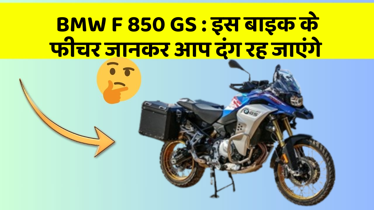 BMW F 850 GS: इस बाइक के फीचर जानकर आप दंग रह जाएंगे