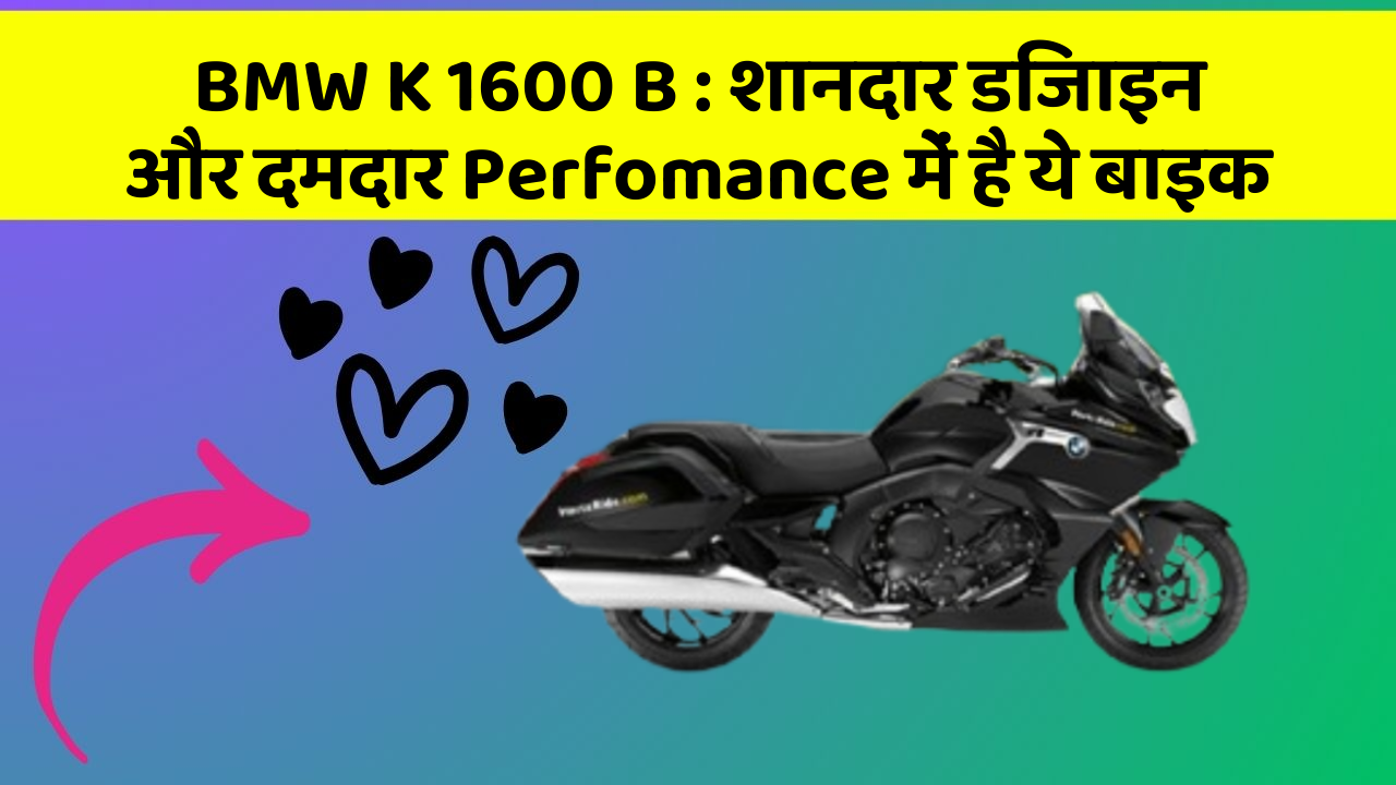 BMW K 1600 B: शानदार डिजाइन और दमदार Perfomance में है ये बाइक