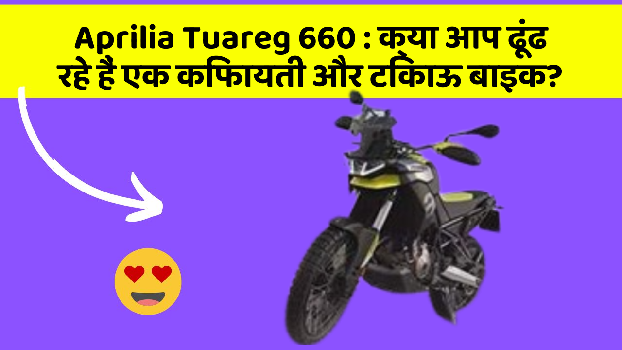 Aprilia Tuareg 660: क्या आप ढूंढ रहे हैं एक किफायती और टिकाऊ बाइक?