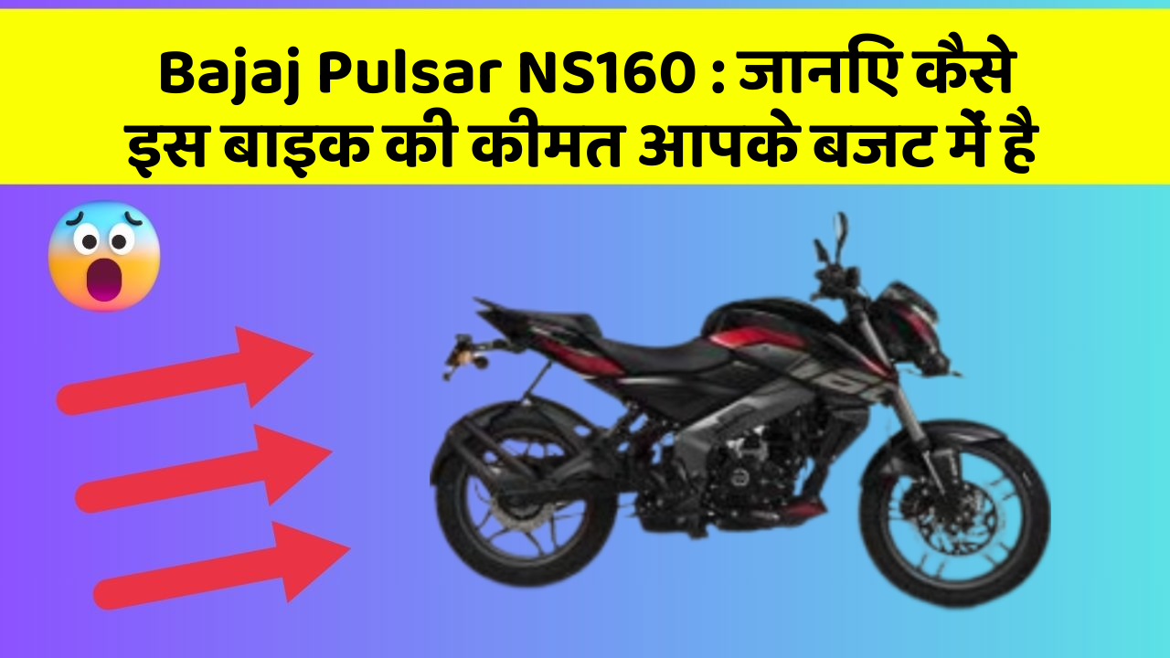 Bajaj Pulsar NS160: जानिए कैसे इस बाइक की कीमत आपके बजट में है