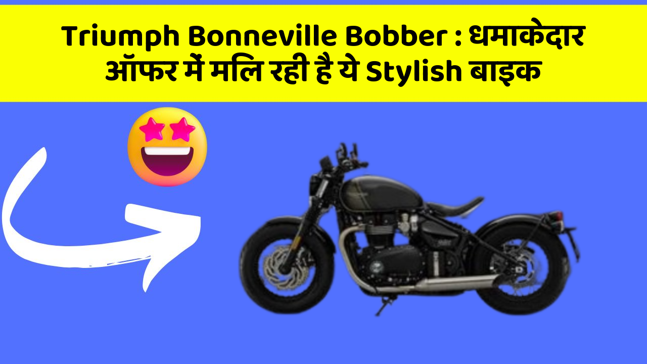 Triumph Bonneville Bobber: धमाकेदार ऑफर में मिल रही है ये Stylish बाइक