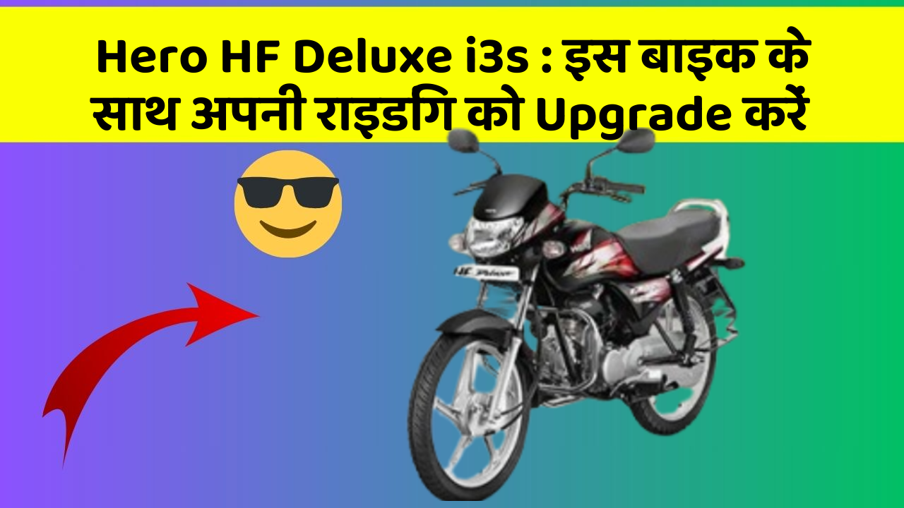 Hero HF Deluxe i3s: इस बाइक के साथ अपनी राइडिंग को Upgrade करें