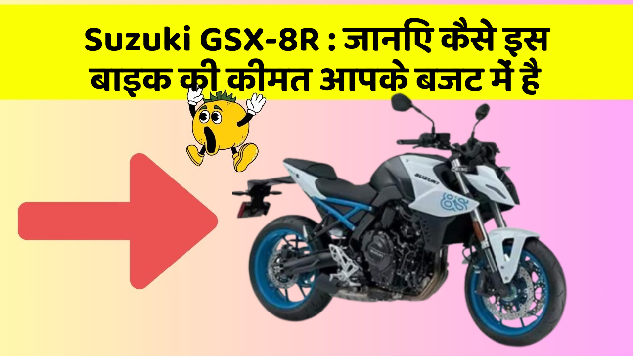 Suzuki GSX-8R:जानिए कैसे इस बाइक की कीमत आपके बजट में है