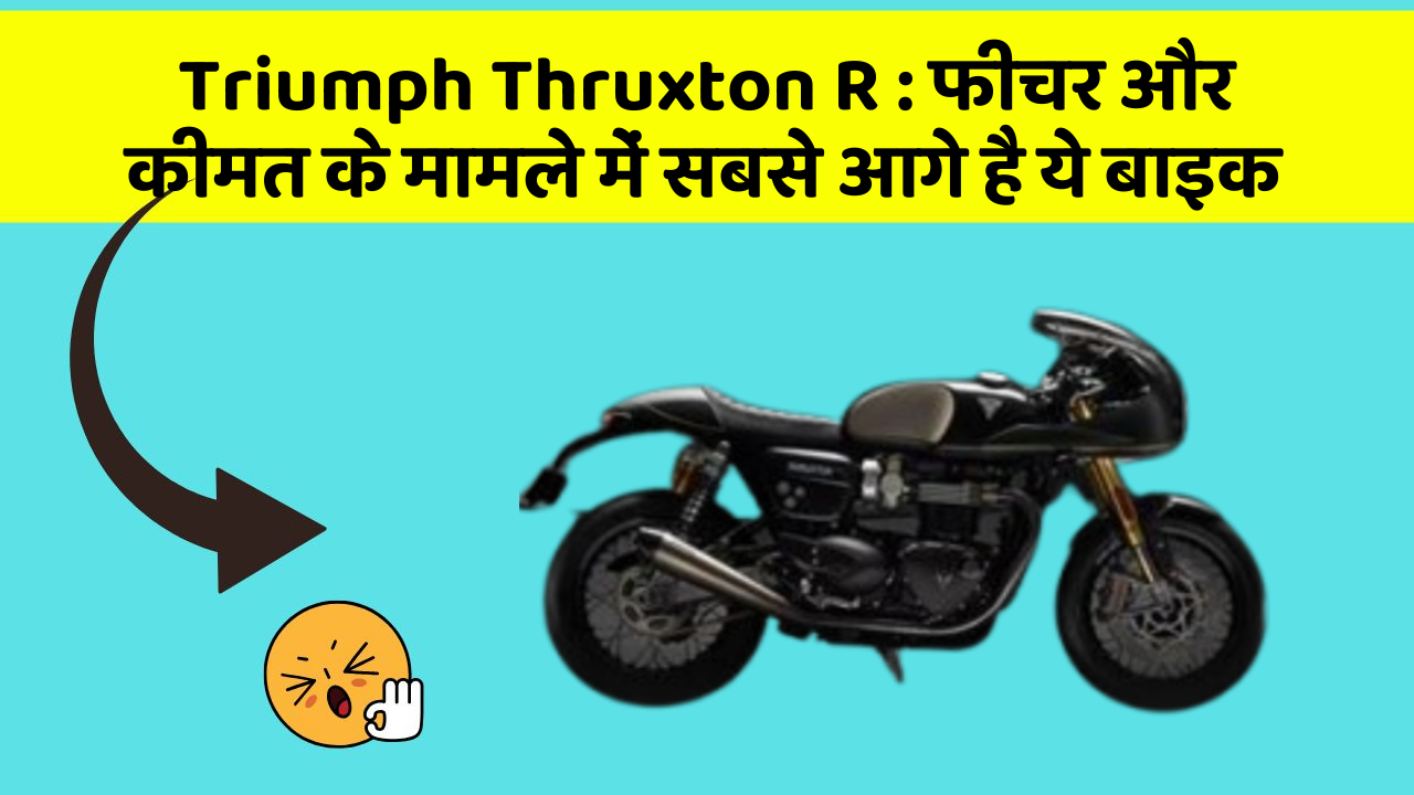 Triumph Thruxton R: फीचर और कीमत के मामले में सबसे आगे है ये बाइक