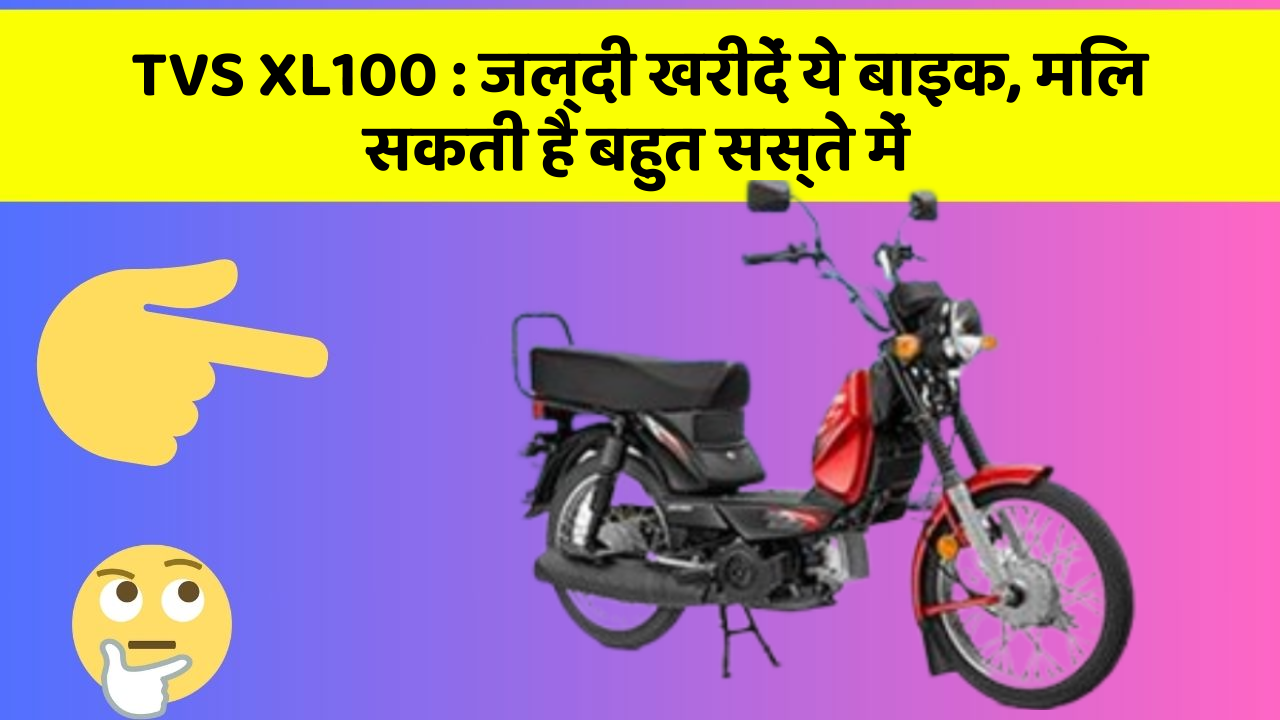 TVS XL100 : जल्दी खरीदें ये बाइक, मिल सकती है बहुत सस्ते में