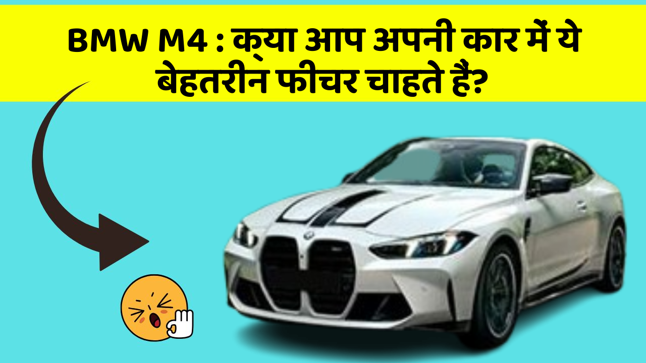 BMW M4:क्या आप अपनी कार में ये बेहतरीन फीचर चाहते हैं?