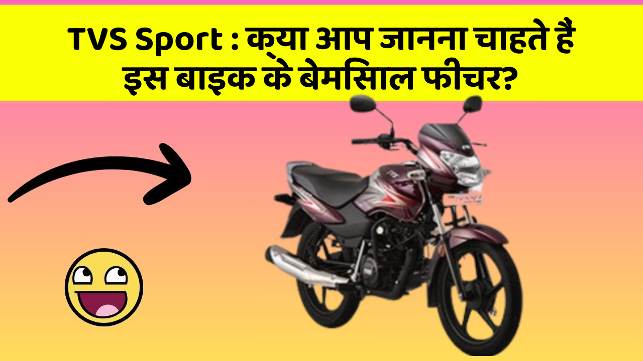 TVS Sport: क्या आप जानना चाहते हैं इस बाइक के बेमिसाल फीचर?