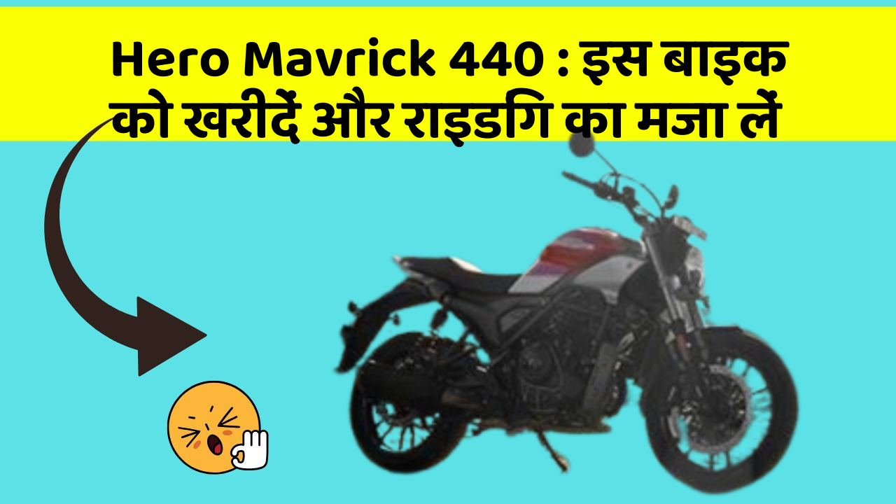 Hero Mavrick 440: इस बाइक को खरीदें और राइडिंग का मजा लें