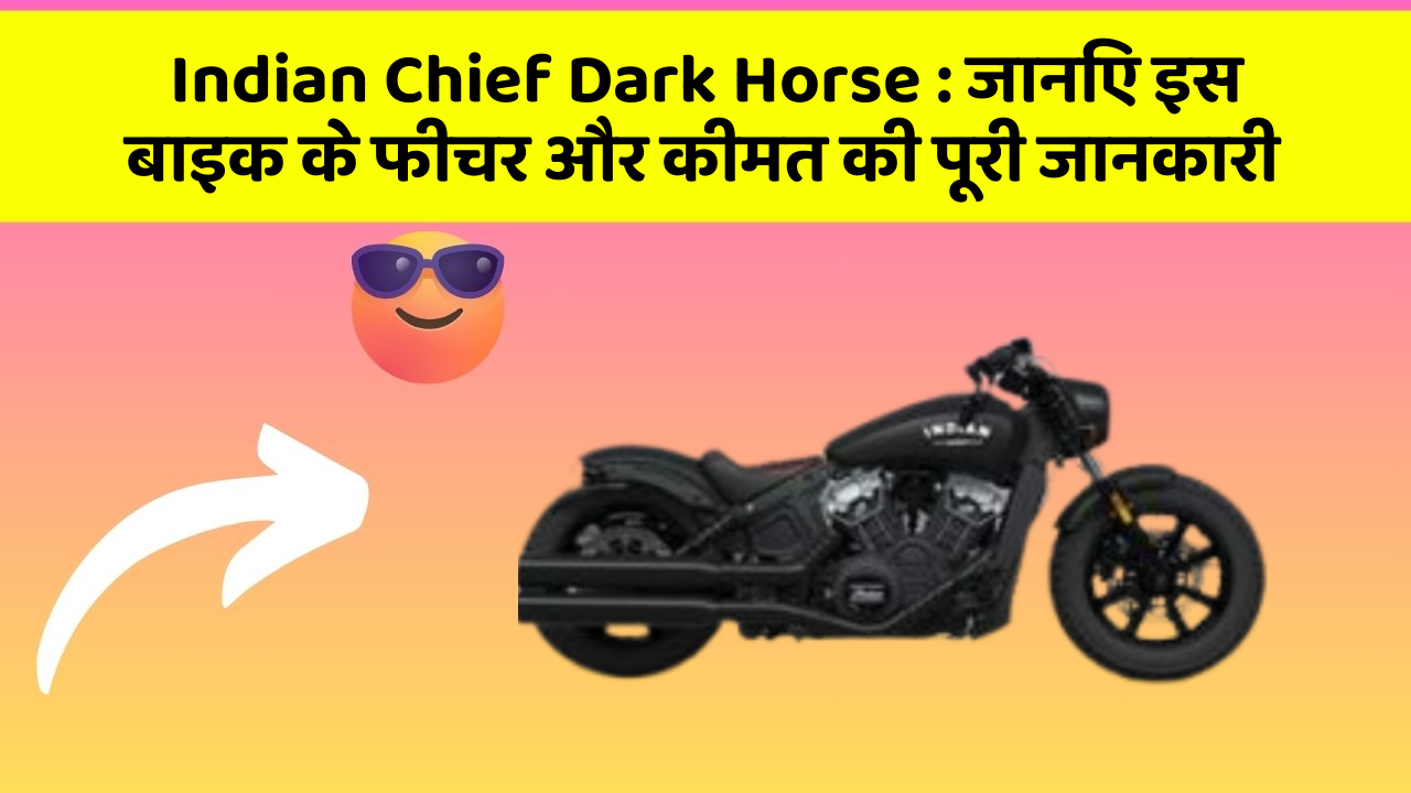 Indian Chief Dark Horse: जानिए इस बाइक के फीचर और कीमत की पूरी जानकारी