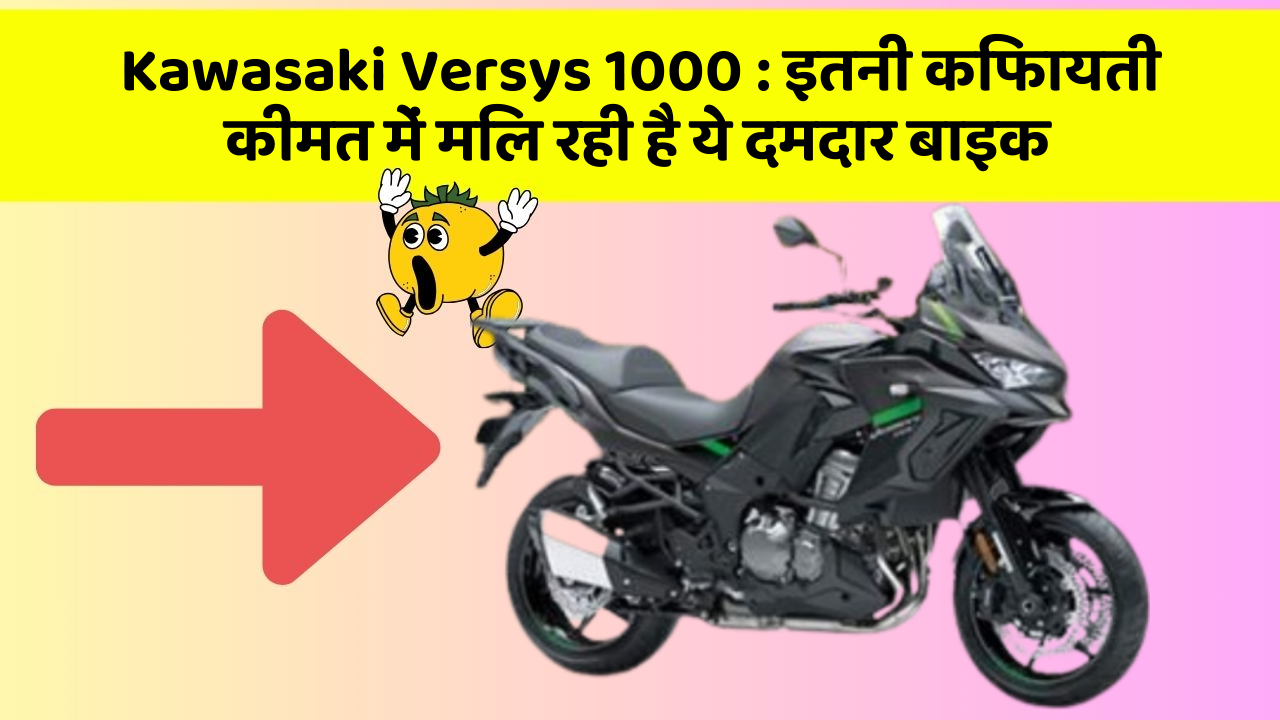 Kawasaki Versys 1000: इतनी किफायती कीमत में मिल रही है ये दमदार बाइक