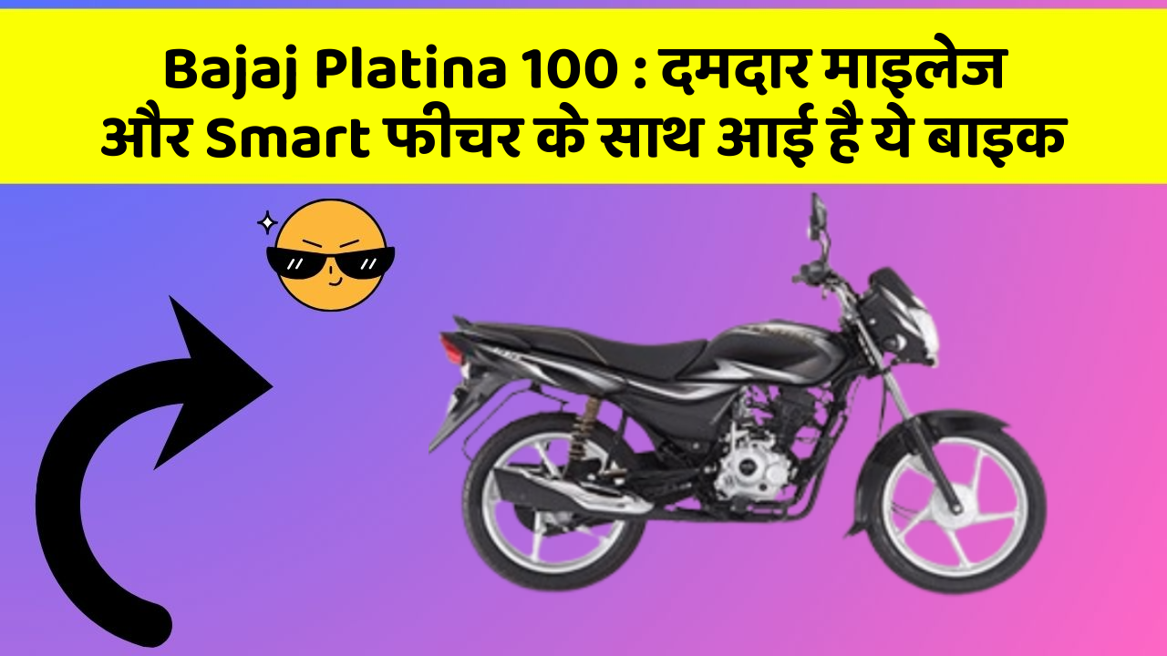 Bajaj Platina 100: दमदार माइलेज और Smart फीचर के साथ आई है ये बाइक