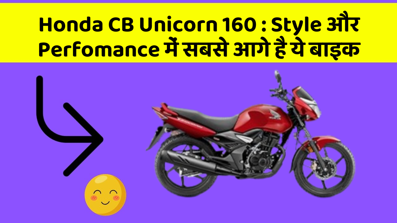 Honda CB Unicorn 160: Style और Perfomance में सबसे आगे है ये बाइक