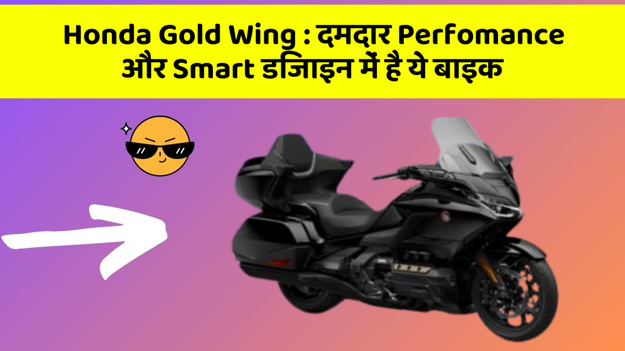 Honda Gold Wing: दमदार Perfomance और Smart डिजाइन में है ये बाइक