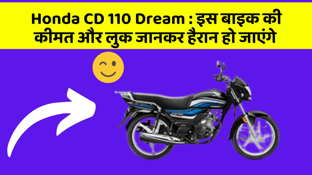 Honda CD 110 Dream: इस बाइक की कीमत और लुक जानकर हैरान हो जाएंगे