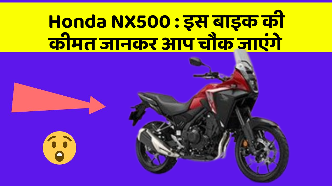 Honda NX500: इस बाइक की कीमत जानकर आप चौंक जाएंगे