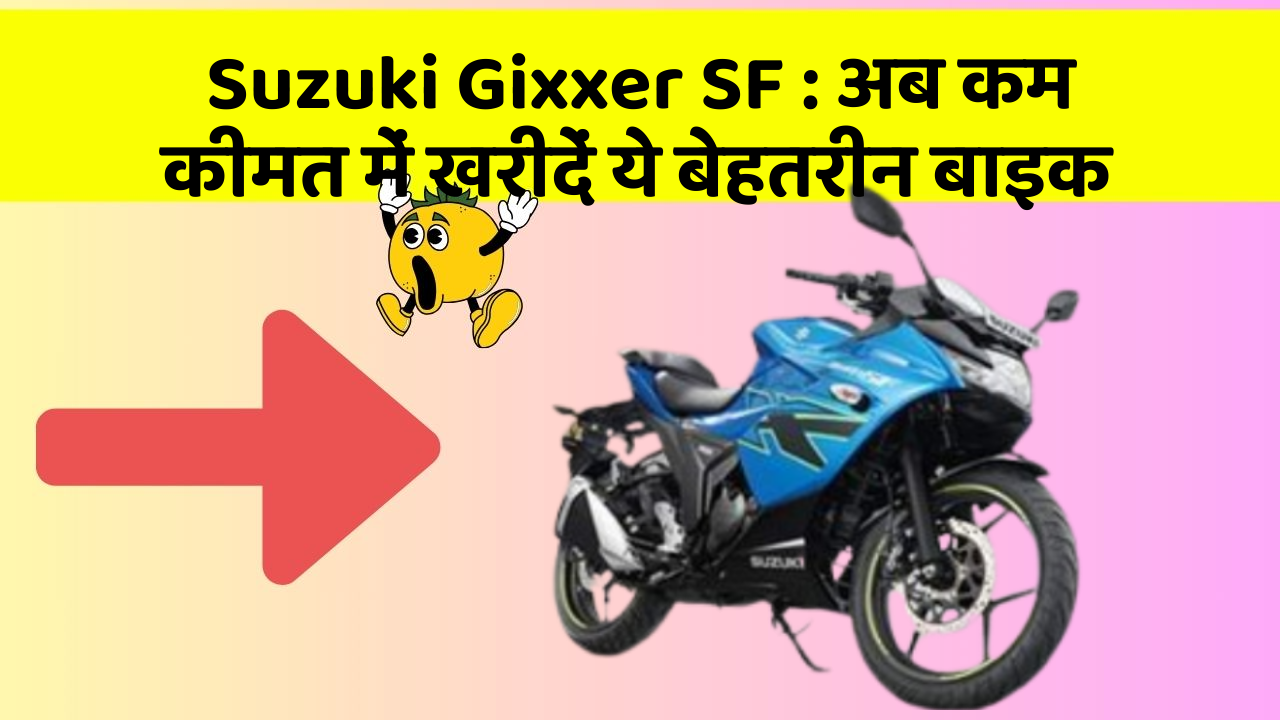 Suzuki Gixxer SF: अब कम कीमत में खरीदें ये बेहतरीन बाइक