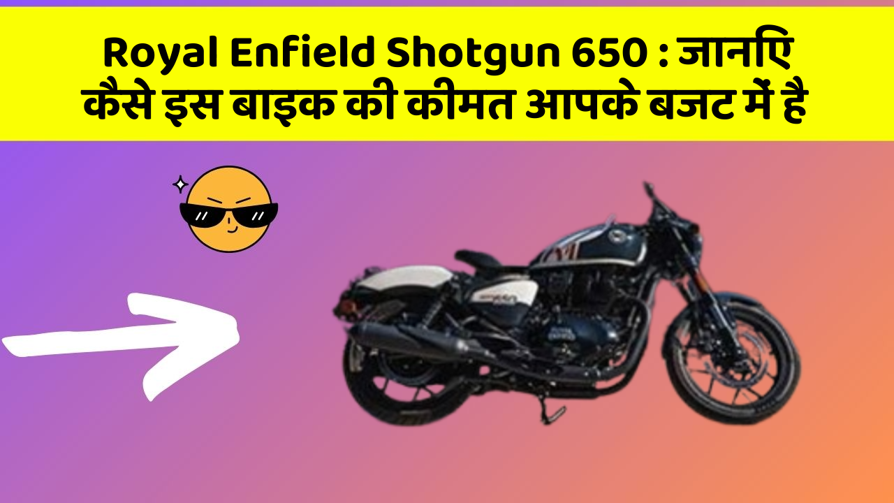 Royal Enfield Shotgun 650: जानिए कैसे इस बाइक की कीमत आपके बजट में है