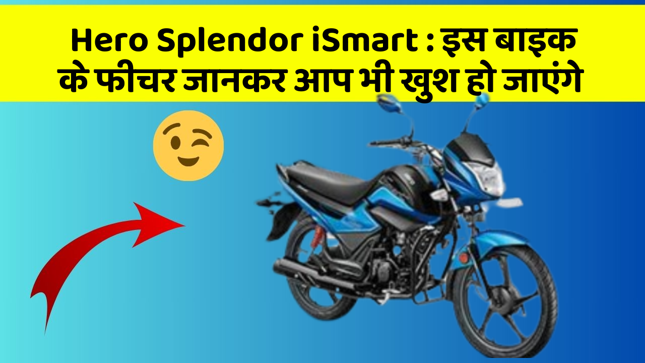 Hero Splendor iSmart : इस बाइक के फीचर जानकर आप भी खुश हो जाएंगे
