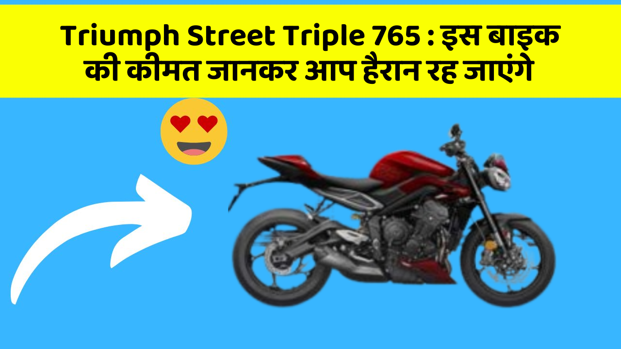 Triumph Street Triple 765: इस बाइक की कीमत जानकर आप हैरान रह जाएंगे