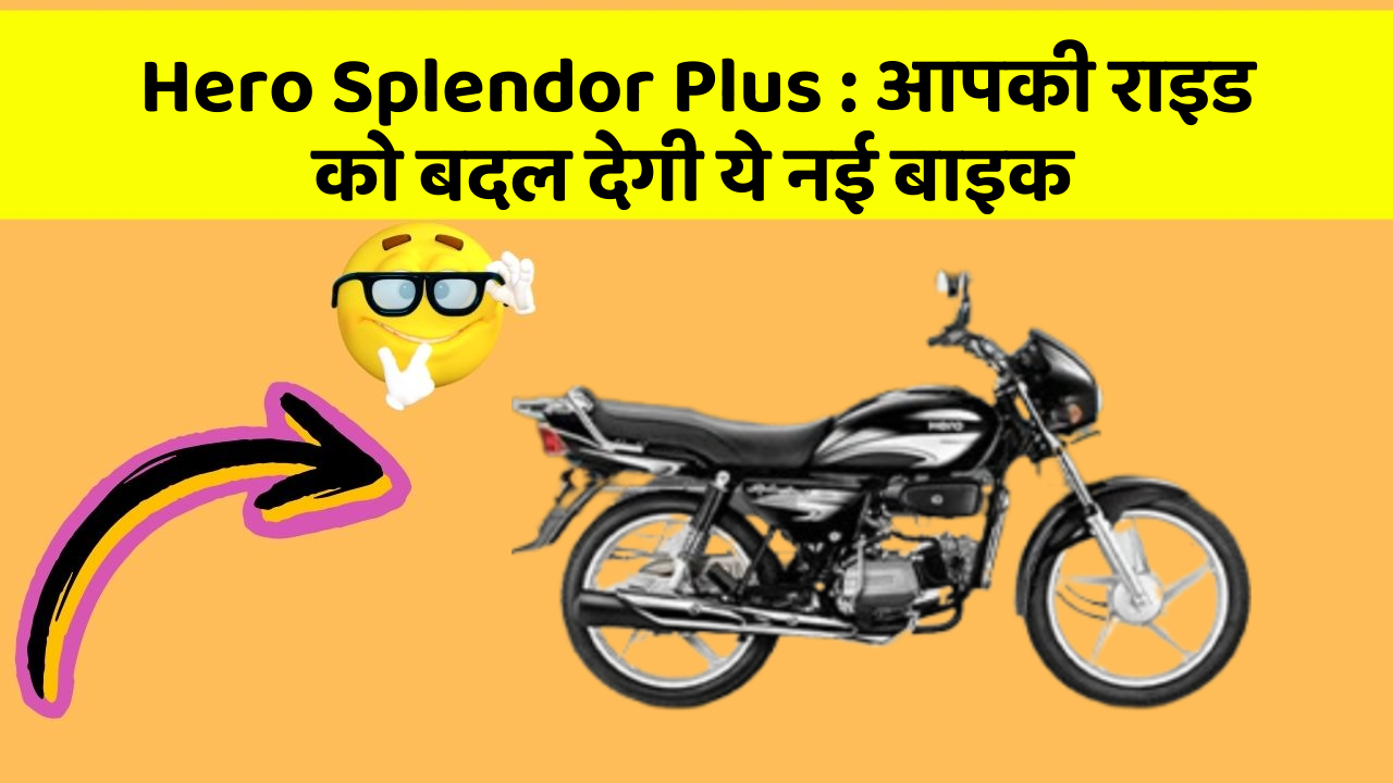 Hero Splendor Plus: आपकी राइड को बदल देगी ये नई बाइक
