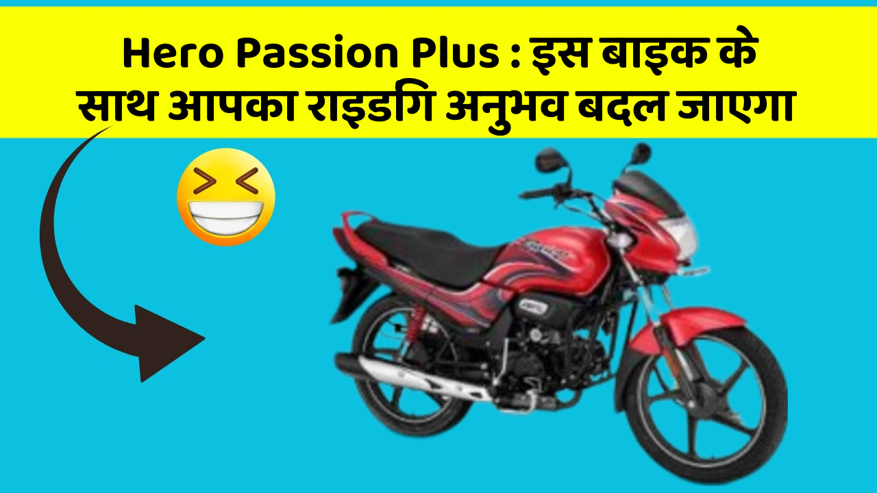 Hero Passion Plus : इस बाइक के साथ आपका राइडिंग अनुभव बदल जाएगा