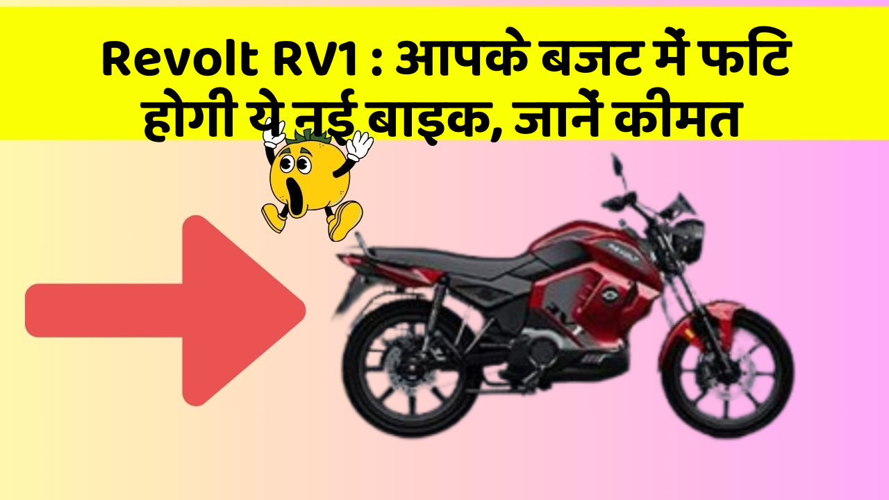 Revolt RV1: आपके बजट में फिट होगी ये नई बाइक, जानें कीमत