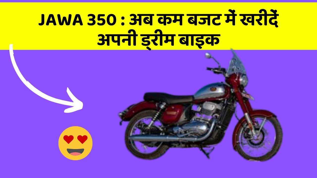 JAWA 350: अब कम बजट में खरीदें अपनी ड्रीम बाइक