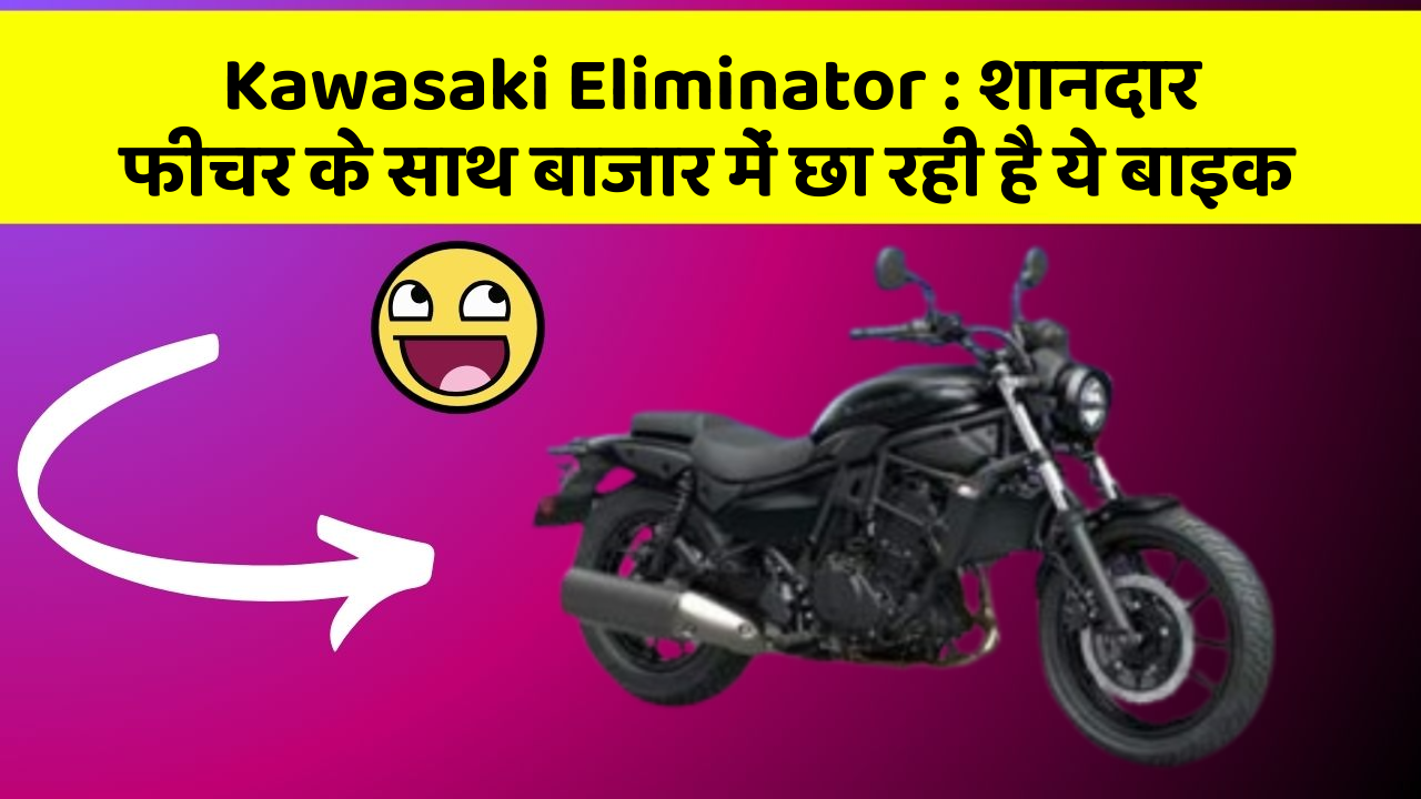 Kawasaki Eliminator:शानदार फीचर के साथ बाजार में छा रही है ये बाइक