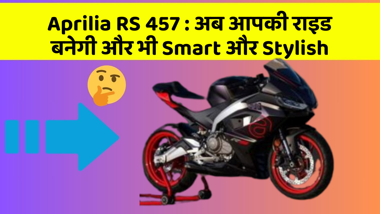 Aprilia RS 457: अब आपकी राइड बनेगी और भी Smart और Stylish