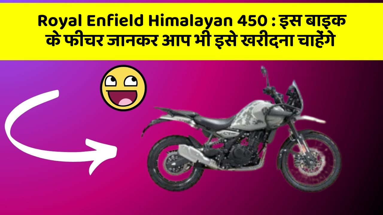 Royal Enfield Himalayan 450: इस बाइक के फीचर जानकर आप भी इसे खरीदना चाहेंगे