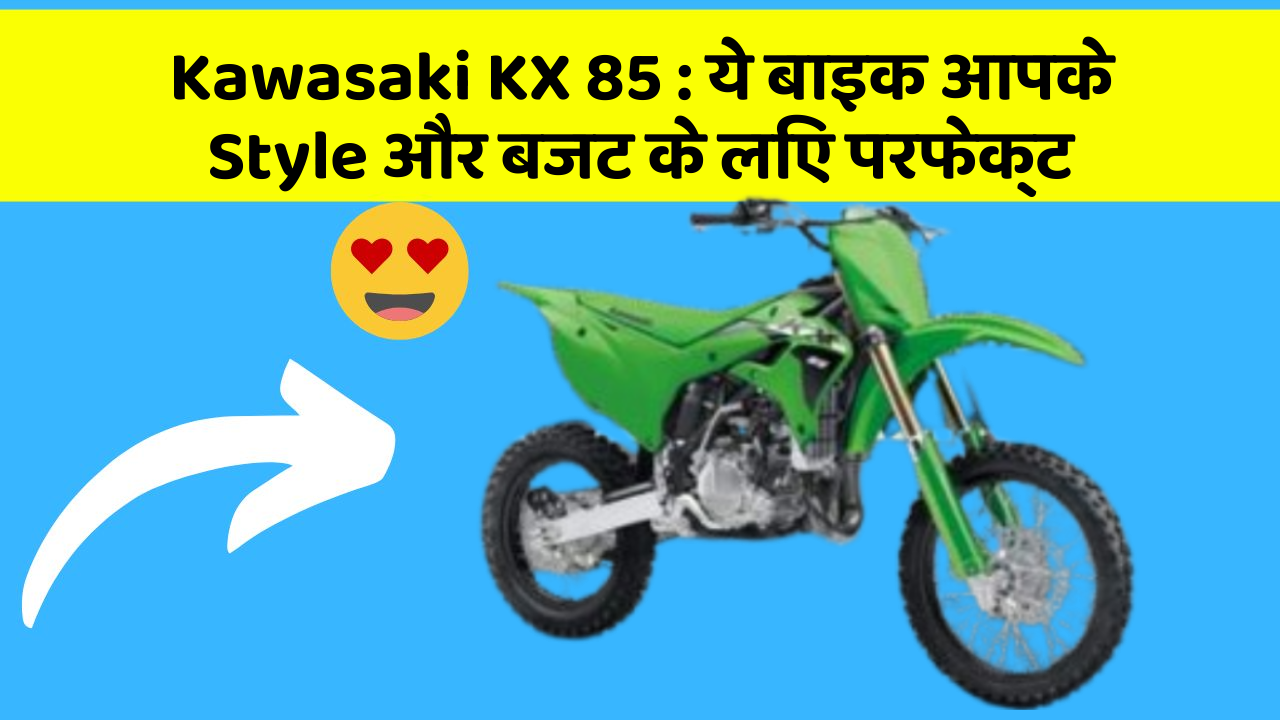 Kawasaki KX 85 : ये बाइक आपके Style और बजट के लिए परफेक्ट