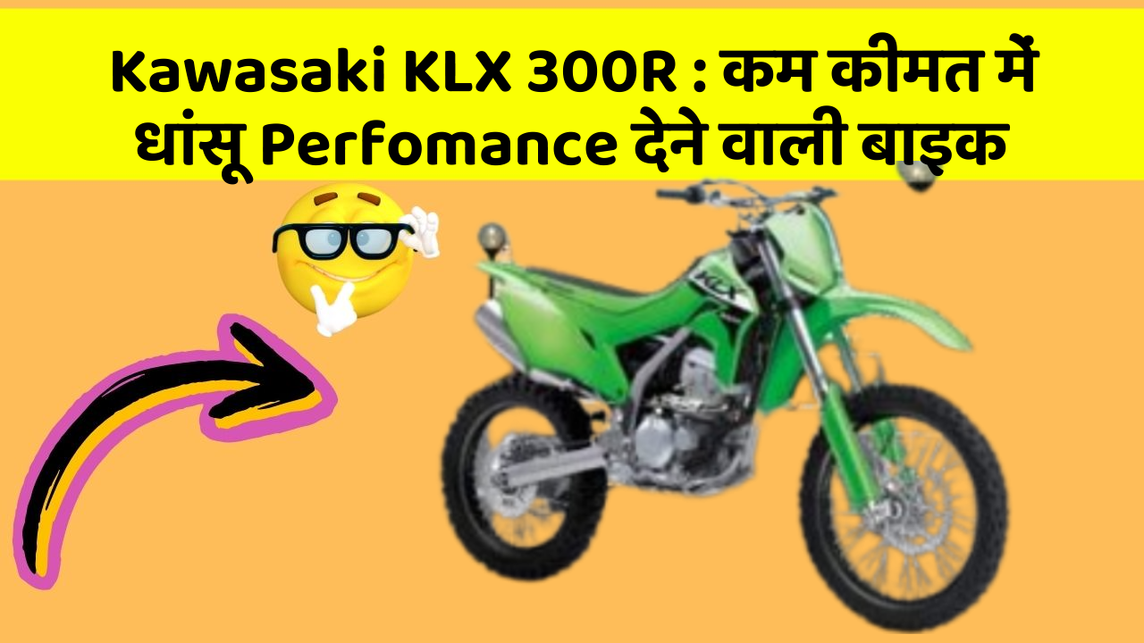 Kawasaki KLX 300R : कम कीमत में धांसू Perfomance देने वाली बाइक