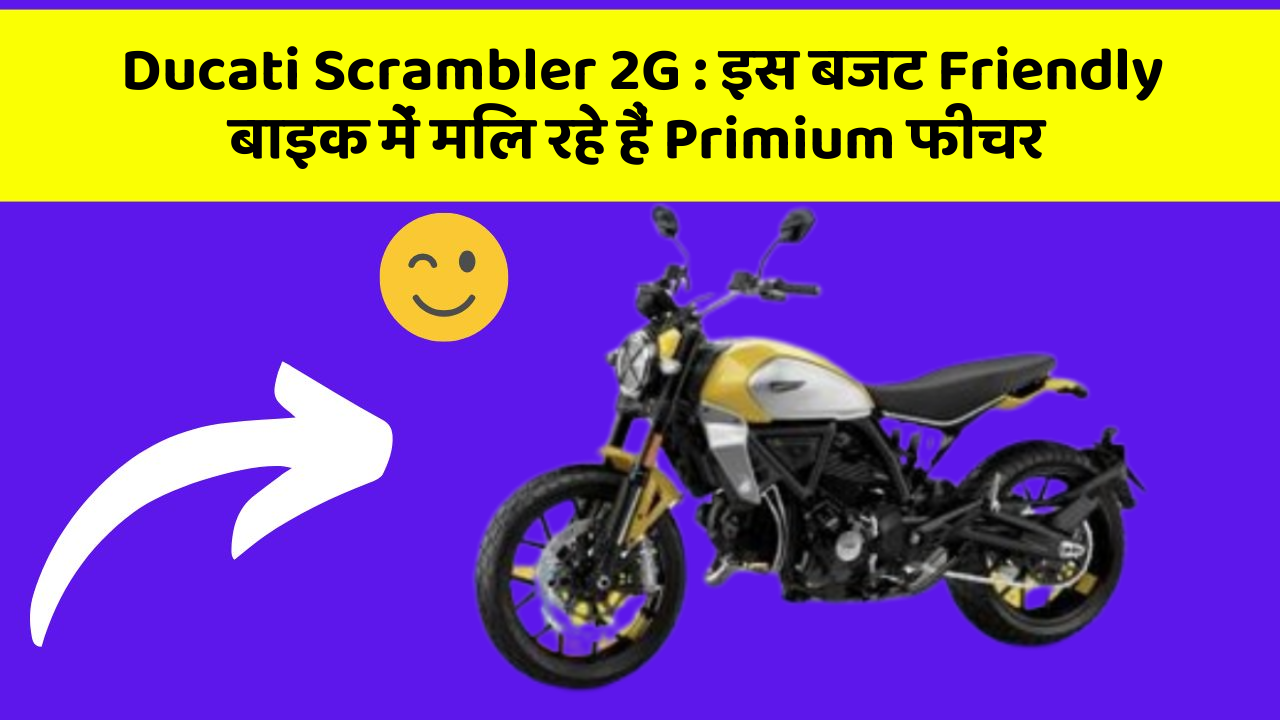 Ducati Scrambler 2G : इस बजट Friendly बाइक में मिल रहे हैं Primium फीचर