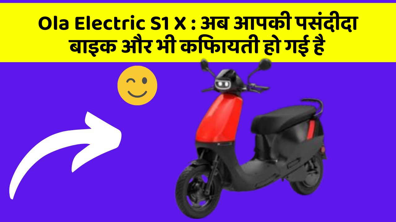 Ola Electric S1 X: अब आपकी पसंदीदा बाइक और भी किफायती हो गई है
