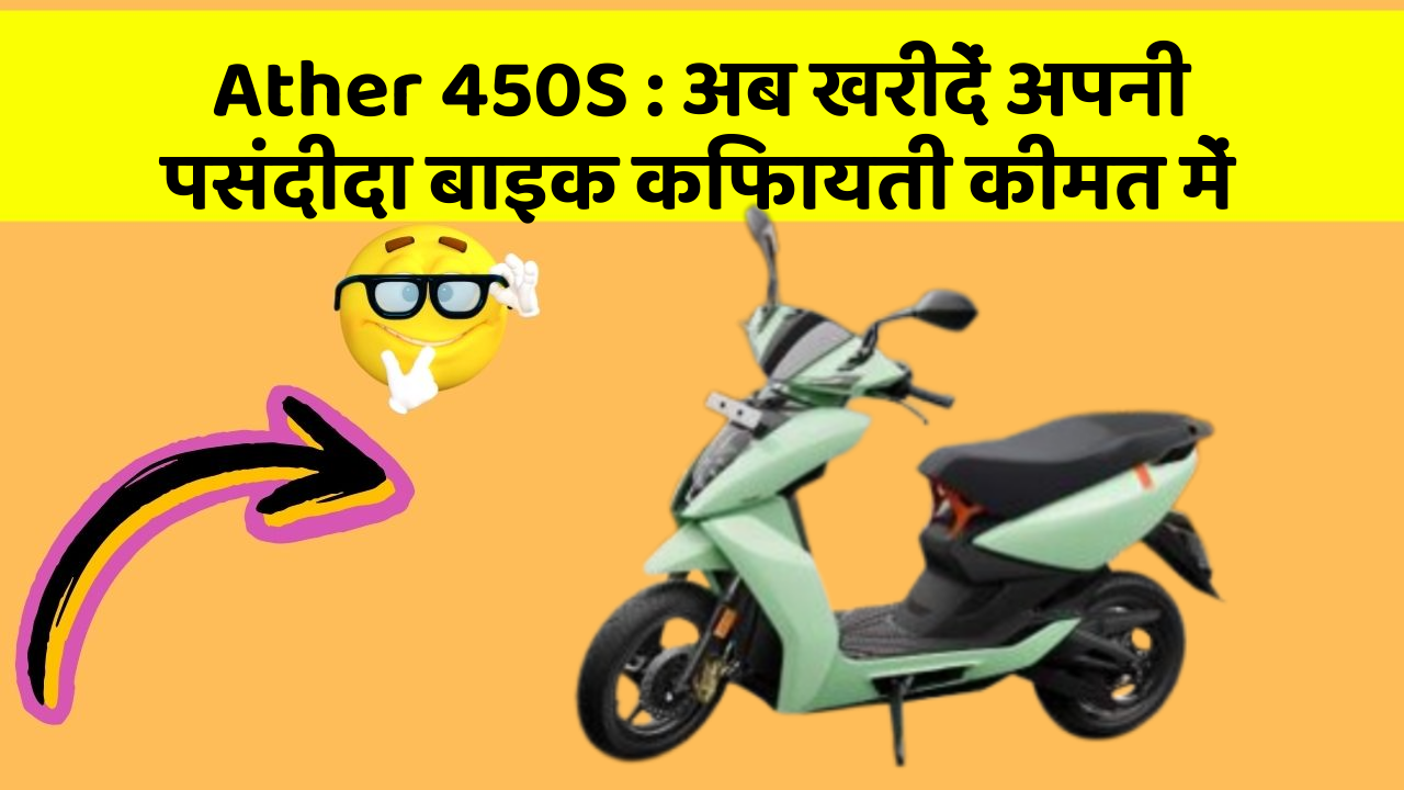 Ather 450S: अब खरीदें अपनी पसंदीदा बाइक किफायती कीमत में